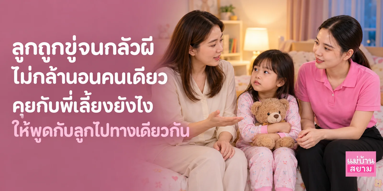 ลูกกลัวผีไม่กล้านอนคนเดียวเพราะเคยถูกขู่