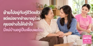 บทสนทนาอบอุ่นในห้องนั่งเล่น-1