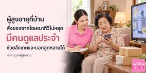 ผู้สูงอายุสั่งของจากโฆษณาทีวีไม่หยุด