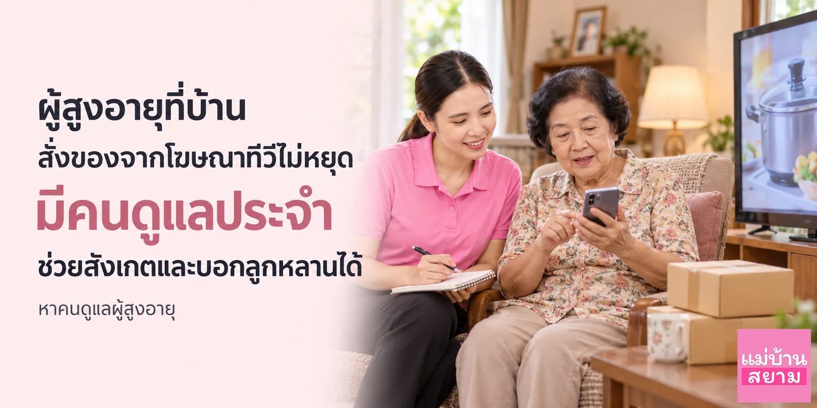 ผู้สูงอายุสั่งของจากโฆษณาทีวีไม่หยุด