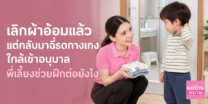 ลูกกลับมาฉี่รดกางเกงหลังเลิกผ้าอ้อม