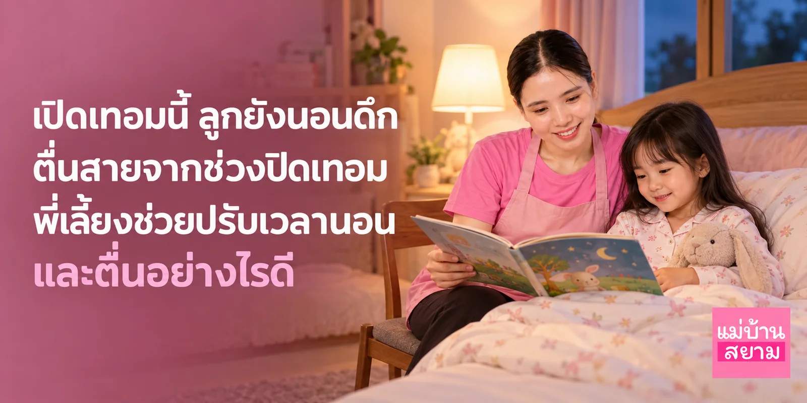 พี่เลี้ยงช่วยปรับเวลานอนลูก-1