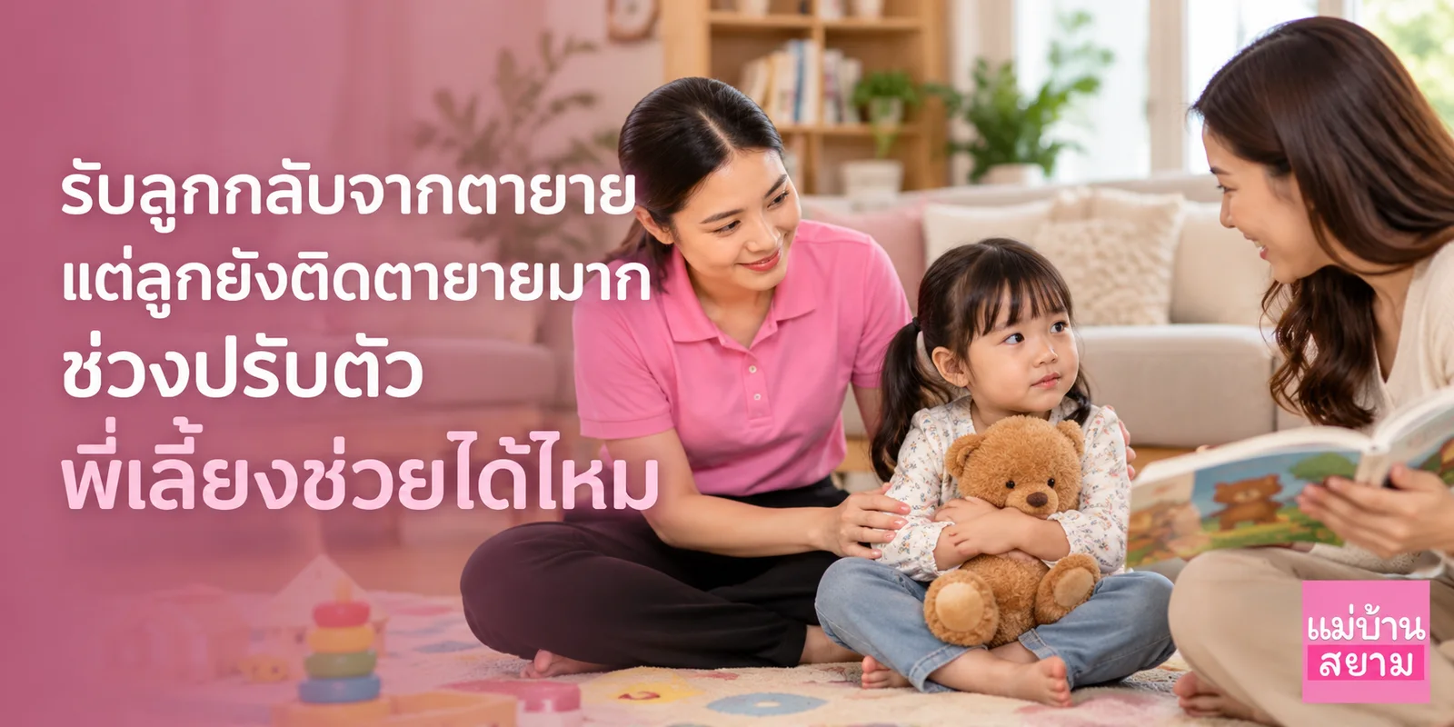 ลูกติดตายายมากตอนรับกลับมาเลี้ยงเอง
