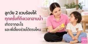 ลูกร้องไห้ตอนอาบน้ำวัยสองขวบ