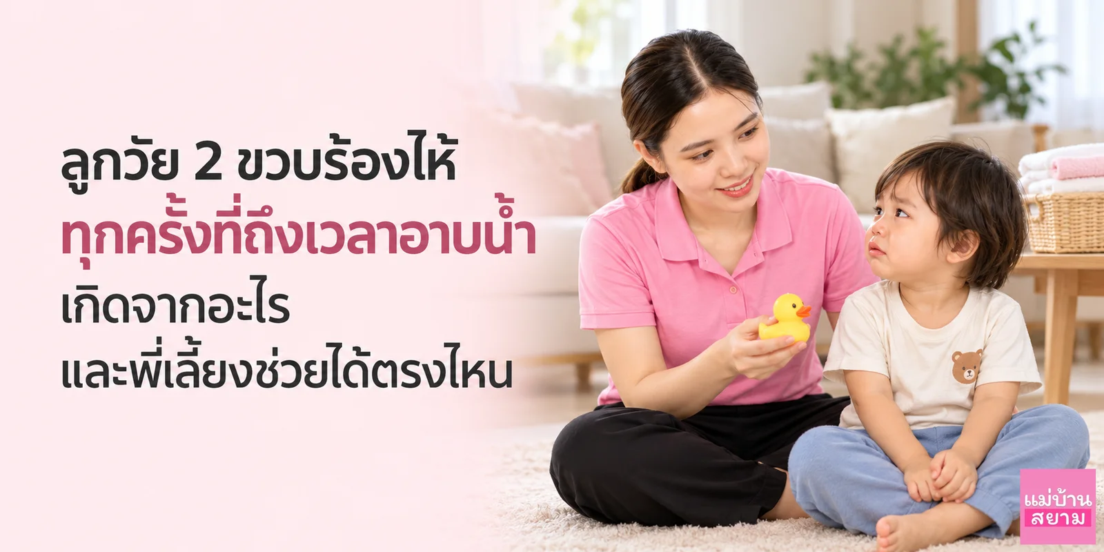 ลูกร้องไห้ตอนอาบน้ำวัยสองขวบ