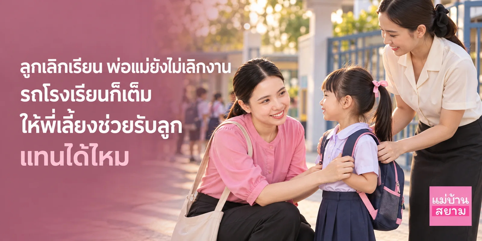 พี่เลี้ยงรับลูกหลังเลิกเรียนเมื่อพ่อแม่เลิกงานค่ำ