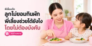 ลูกไม่ยอมกินผักแต่พี่เลี้ยงช่วยได้