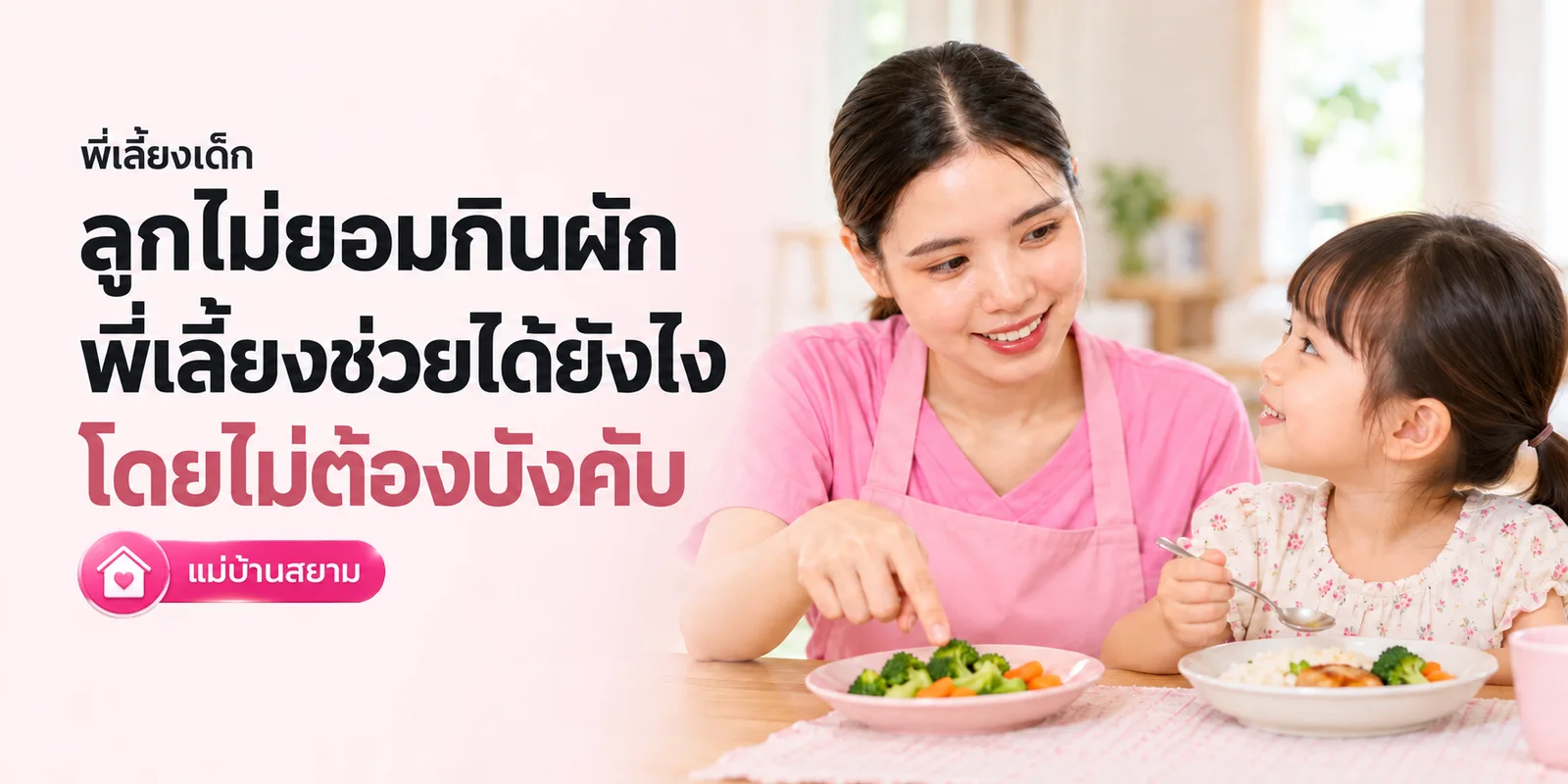 ลูกไม่ยอมกินผักแต่พี่เลี้ยงช่วยได้