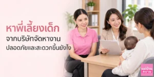 หาพี่เลี้ยงเด็กจากบริษัทจัดหางานสะดวกขึ้นยังไง