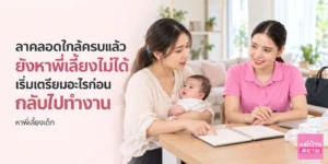 ลาคลอดใกล้ครบแล้วยังหาพี่เลี้ยงไม่ได้