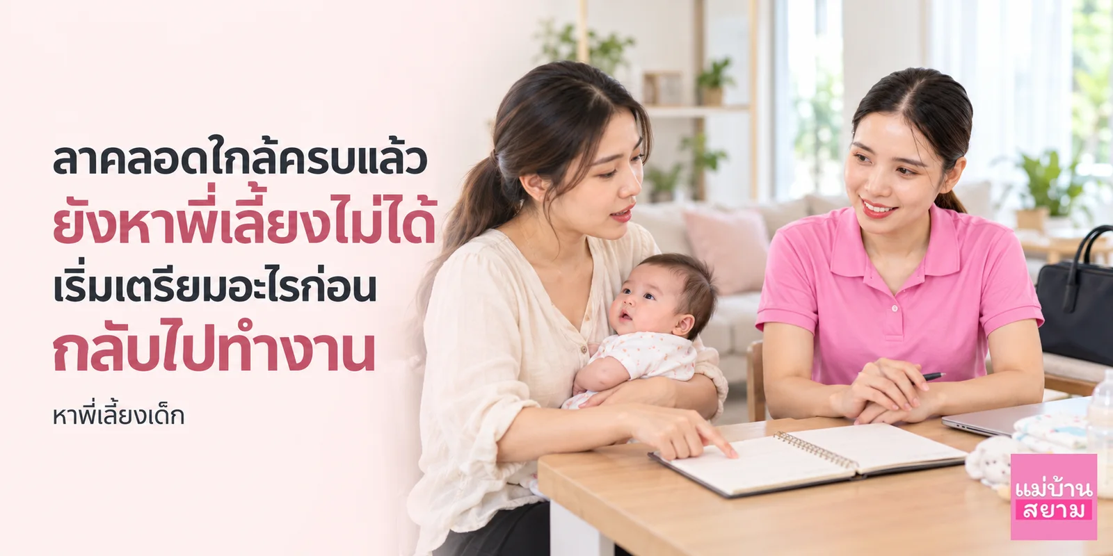 ลาคลอดใกล้ครบแล้วยังหาพี่เลี้ยงไม่ได้