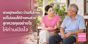 พ่ออยู่บ้านคนเดียวไม่ยอมให้จ้างแม่บ้านหรือคนสวน