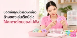 ล้างของเล่นเด็กให้สะอาดโดยของไม่พัง
