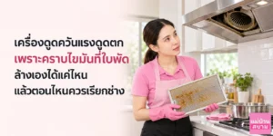 เครื่องดูดควันแรงดูดตกเพราะคราบไขมัน
