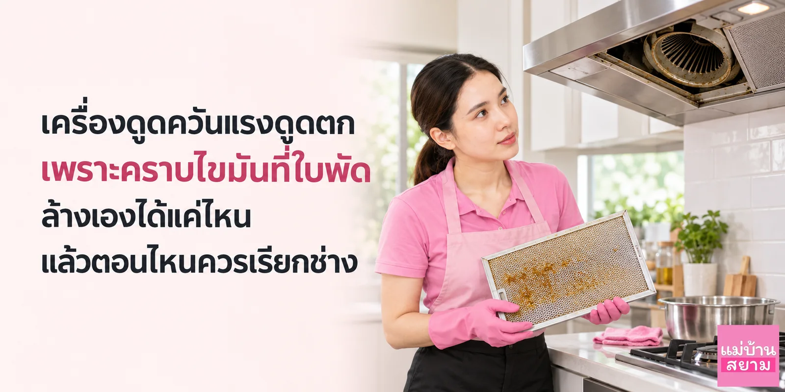 เครื่องดูดควันแรงดูดตกเพราะคราบไขมัน