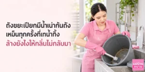 ถังขยะเปียกมีน้ำเน่าก้นถัง