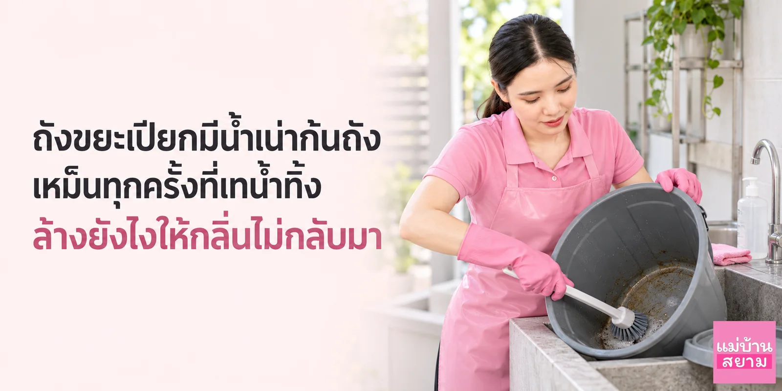 ถังขยะเปียกมีน้ำเน่าก้นถัง