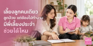 เลี้ยงลูกคนเดียวเมื่อลูกป่วยวันทำงาน