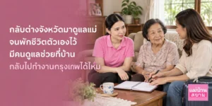 กลับต่างจังหวัดมาดูแลแม่จนไม่ได้ใช้ชีวิตตัวเอง
