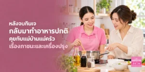 หลังเจ คุยเรื่องภาชนะและเครื่องปรุง-1