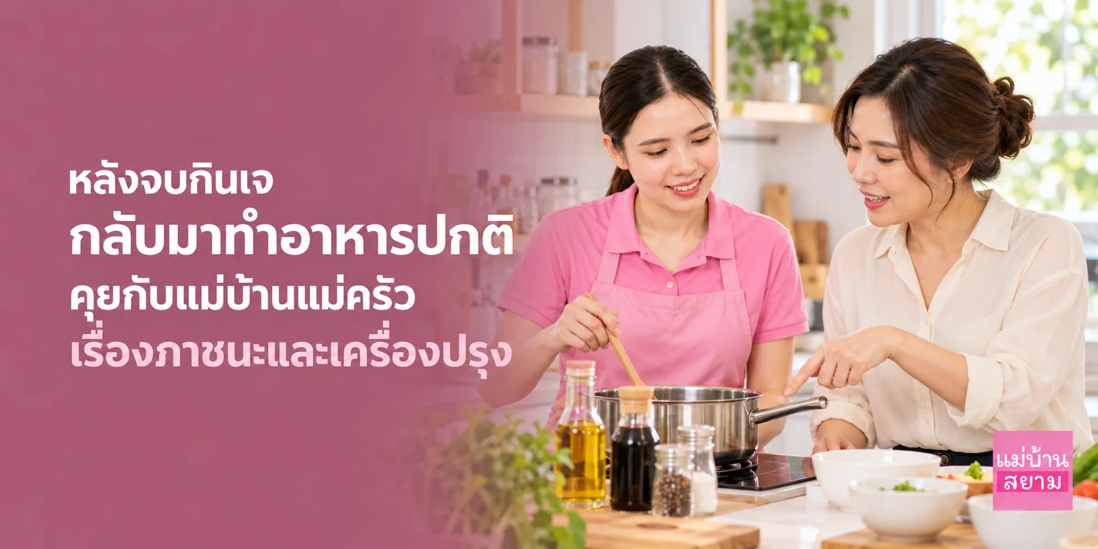 หลังเจ คุยเรื่องภาชนะและเครื่องปรุง-1
