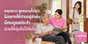 หยุดยาววันปิยมหาราชกับผู้สูงอายุที่บ้าน