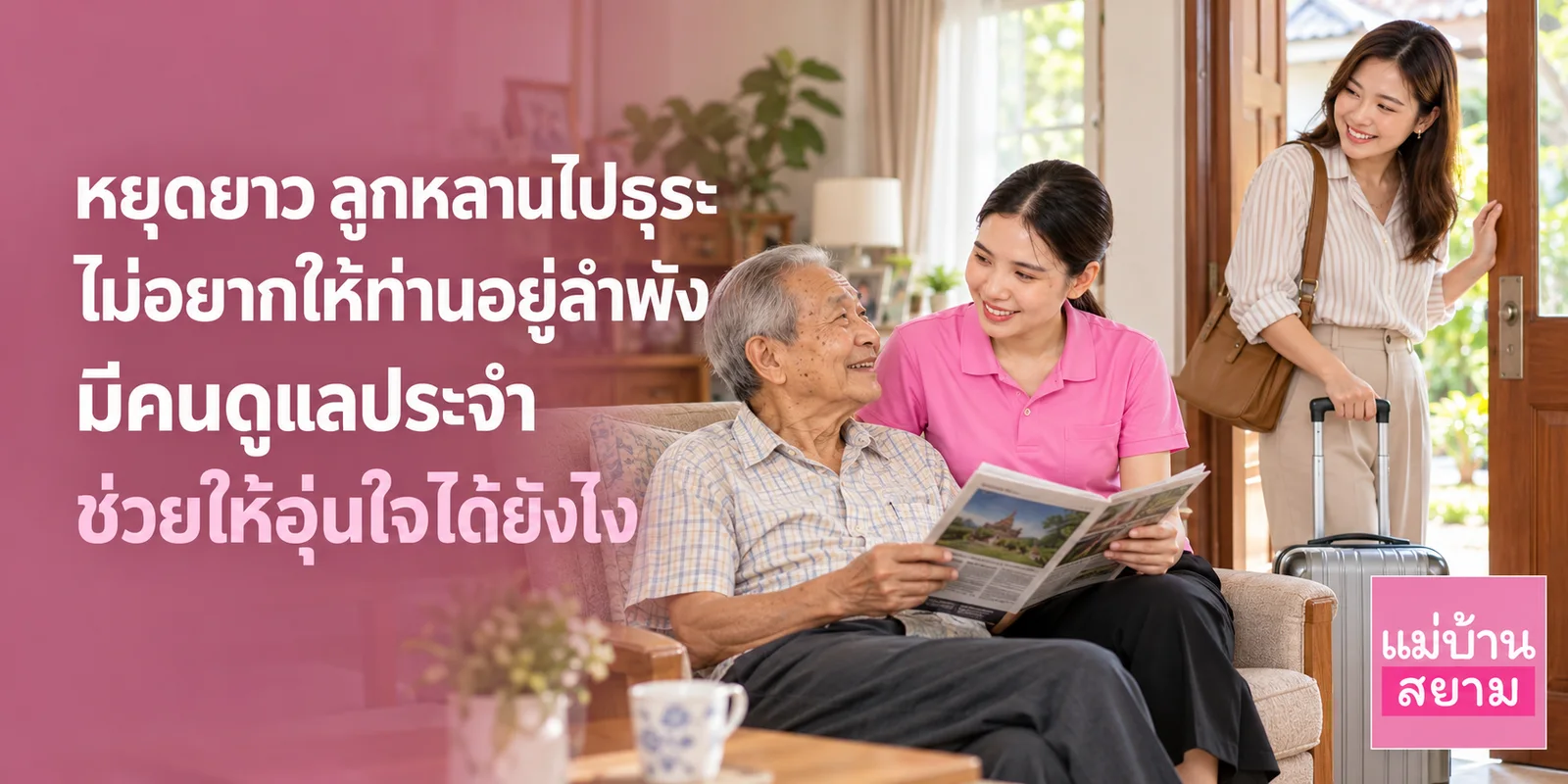 หยุดยาววันปิยมหาราชกับผู้สูงอายุที่บ้าน