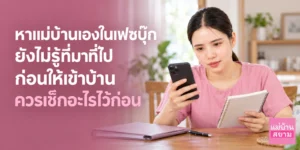 หาแม่บ้านเองในเฟซบุ๊กโดยไม่รู้ที่มาที่ไป