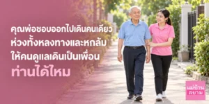 คุณพ่อเดินออกไปข้างนอกคนเดียวทุกเช้า