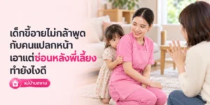 เด็กขี้อายไม่กล้าพูดกับคนแปลกหน้า