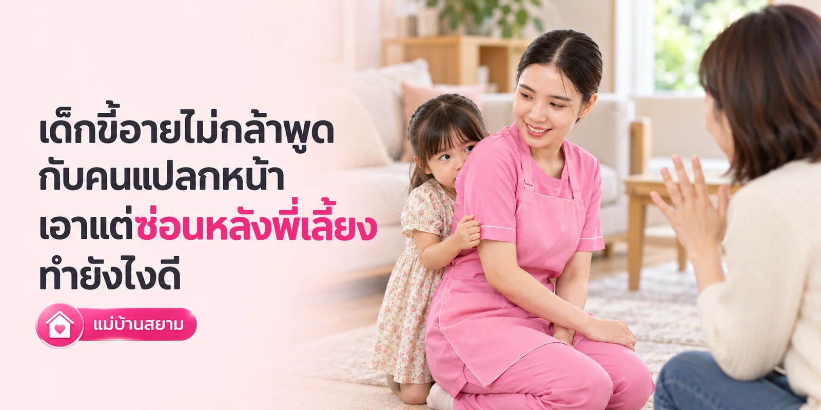 เด็กขี้อายไม่กล้าพูดกับคนแปลกหน้า