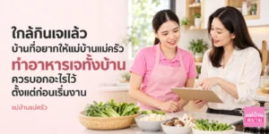 แม่บ้านแม่ครัวทำอาหารเจทั้งบ้านช่วงกินเจ