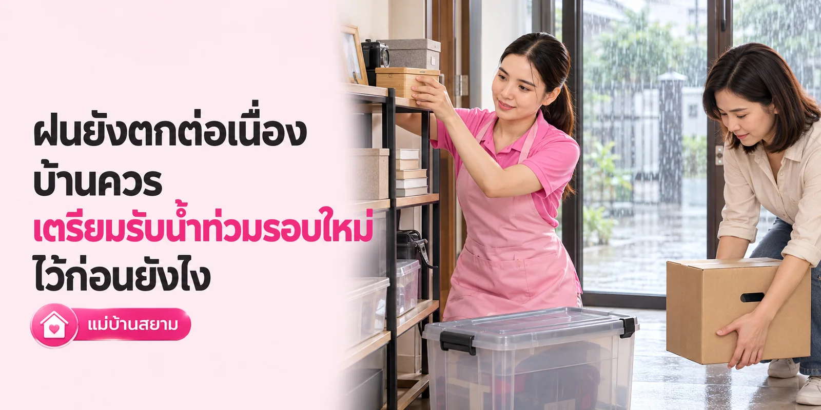 เตรียมรับน้ำท่วมรอบใหม่ตอนฝนยังตกต่อเนื่อง