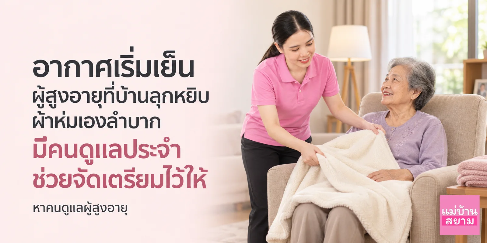 หาคนดูแลผู้สูงอายุช่วยจัดผ้าห่มตอนอากาศเริ่มเย็น