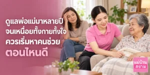 ดูแลพ่อแม่มาหลายปีจนเหนื่อยทั้งกายทั้งใจ