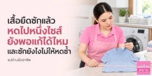 เสื้อยืดซักแล้วหดไปหนึ่งไซส์