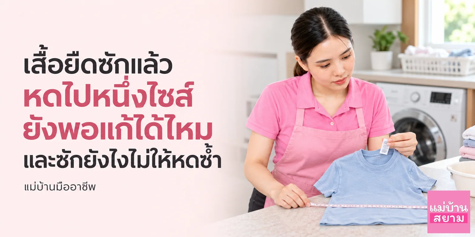 เสื้อยืดซักแล้วหดไปหนึ่งไซส์