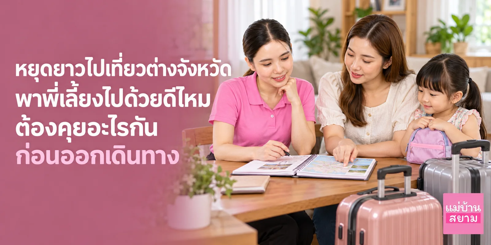 แม่คุยพี่เลี้ยงก่อนออกเดินทาง-2