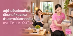 หาแม่บ้านประจำเมื่ออยู่บ้านใหญ่คนเดียว