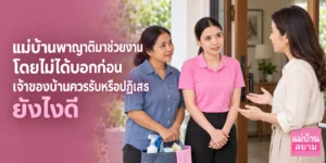 แม่บ้านพาญาติมาช่วยงานโดยไม่ได้บอกก่อน