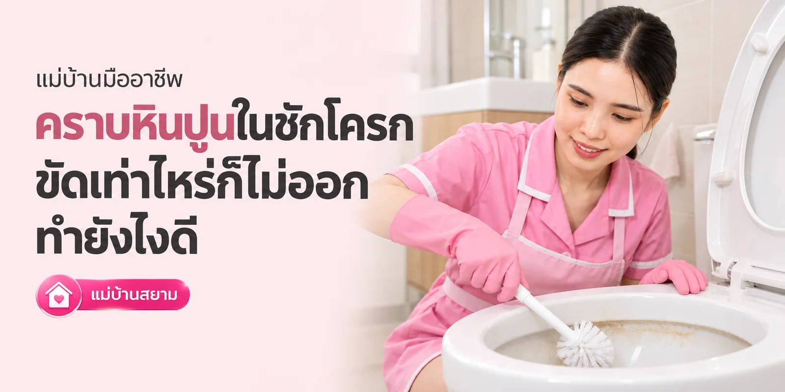 คราบหินปูนชักโครกขัดเท่าไหร่ก็ไม่ออก