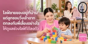 ไลฟ์ขายของอยู่ที่บ้านแล้วลูกวิ่งเข้าฉาก