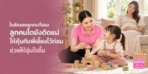 ใกล้คลอดลูกคนที่สองลูกคนโตไม่เคยห่างแม่